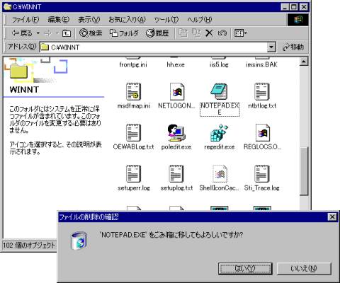 画面1　「winnt」フォルダ内にある「notepad.exe」を消去してみると、数秒後にファイルが復活することが分かる