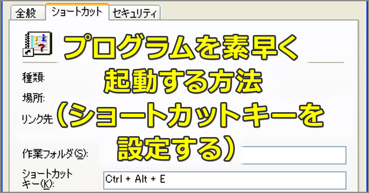 プログラムを素早く起動する方法（ショートカットキーを設定する）【Windows OS】：Tech TIPS - ＠IT