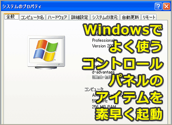 よく使うコントロールパネルのアイテムを素早く起動できるようにする【Windows OS】
