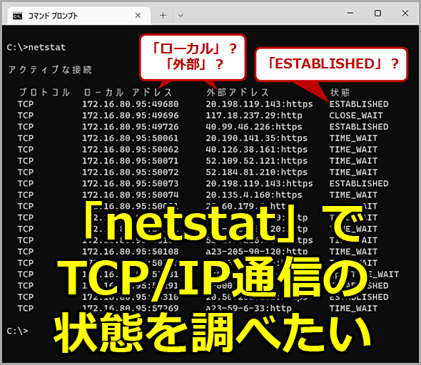 TCP/IP通信の状態を調べる「netstat」コマンドを使いこなす