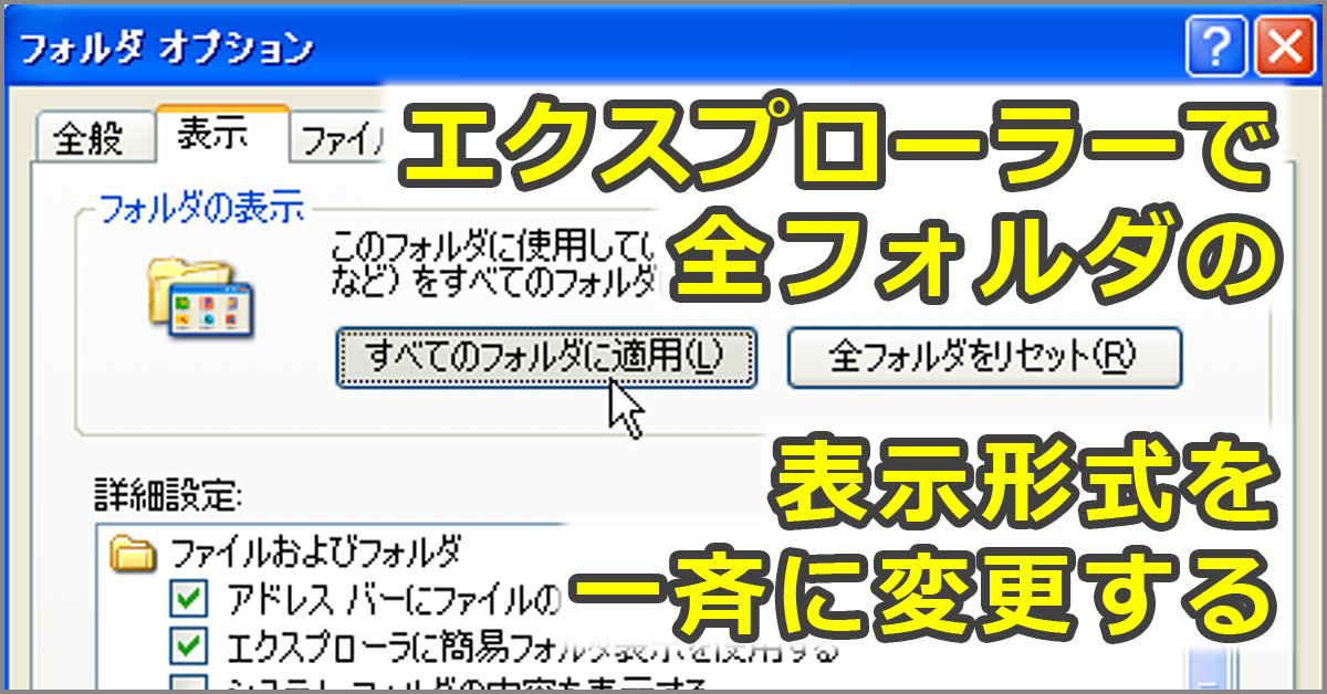 エクスプローラーで全てのフォルダの表示形式を一斉に変更する方法【Windows OS】：Tech TIPS - ＠IT