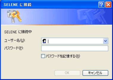ユーザー名とパスワードの入力ダイアログ（Windows XP Professionalの場合）