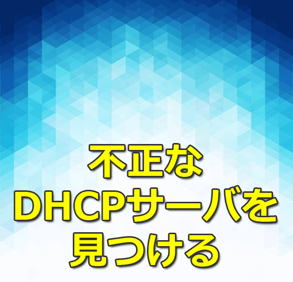 不正なDHCPサーバを見つける