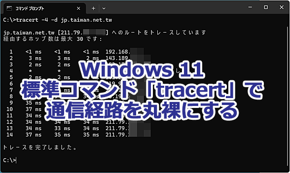 Windows 11�W���R�}���htracert�ŒʐM�o�H�𒲂ׂ���@