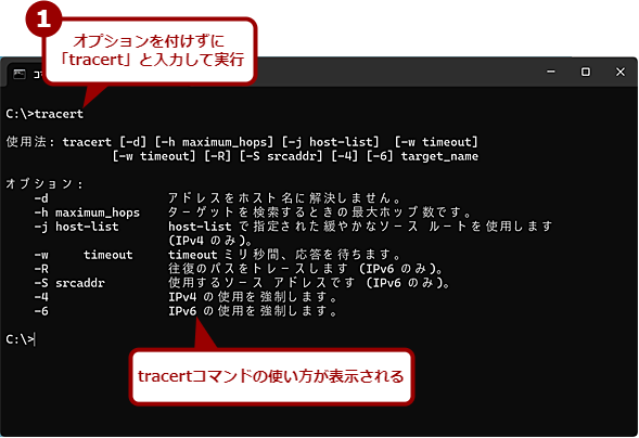tracert�R�}���h�̃w���v�i�g�����j�̕\�����@