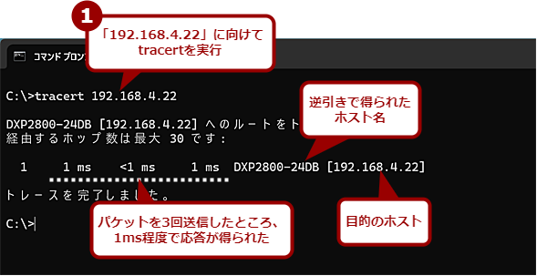 ���[�J���̃z�X�g�֌�����tracert�R�}���h�̎��s��