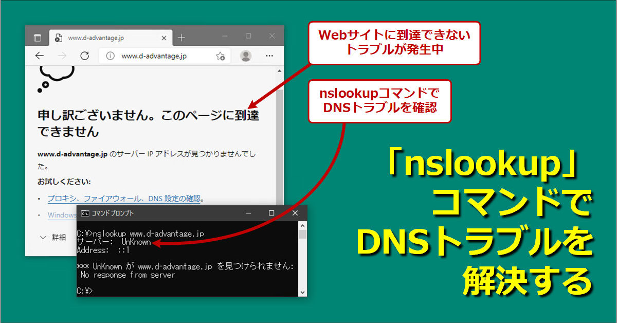 DNSトラブル解決の定番、nslookupの基本的な使い方（社内ネットワーク