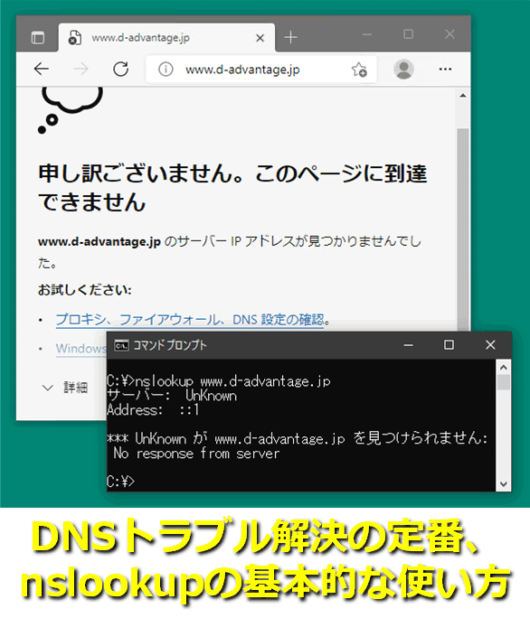 DNSトラブル解決の定番、nslookupの基本的な使い方