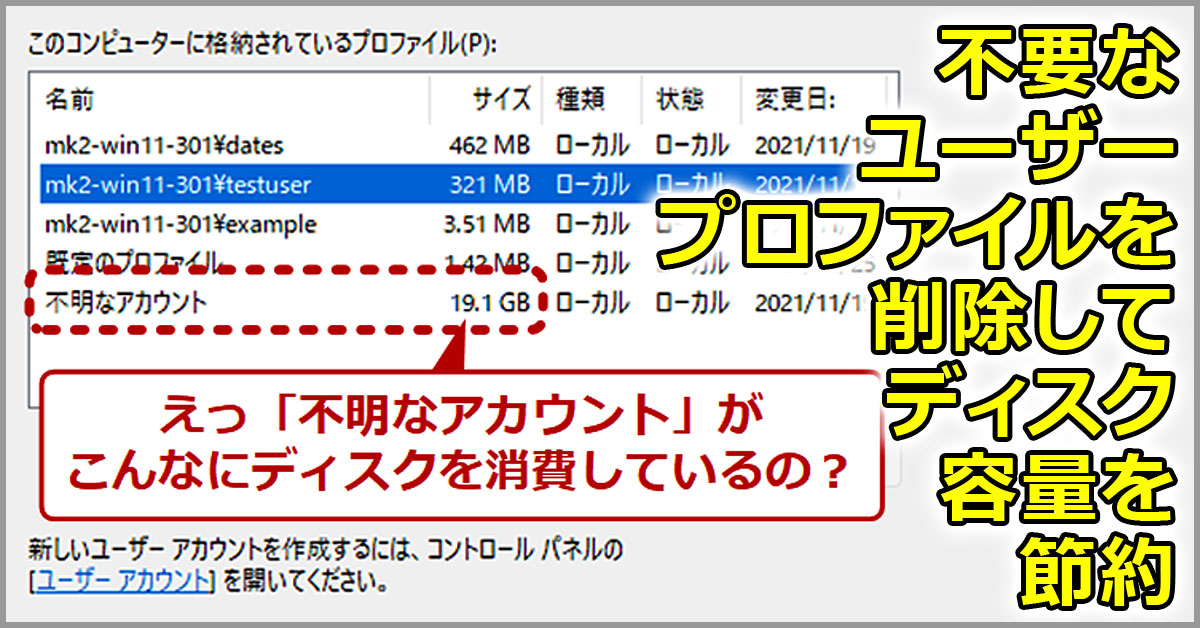 Windows 10 不要なユーザープロファイル削除でディスク容量を節約