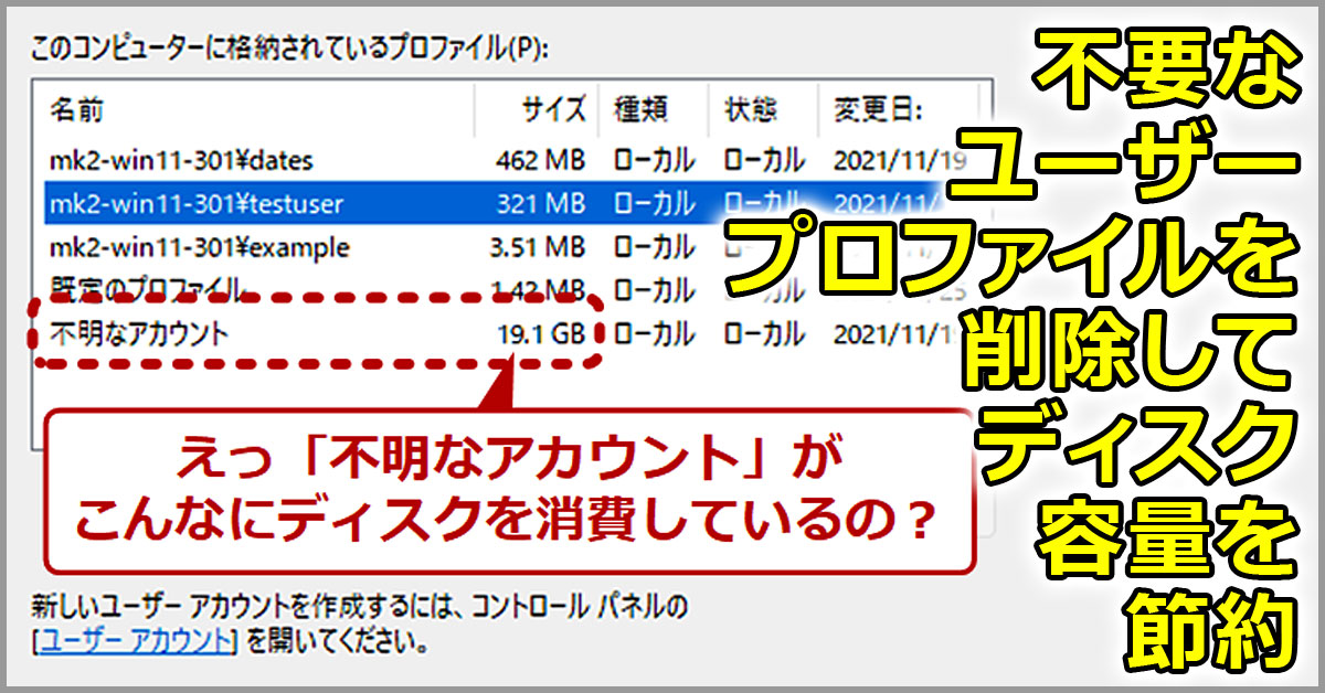 Windows 10 不要なユーザープロファイル削除でディスク容量を節約 Tech Tips It