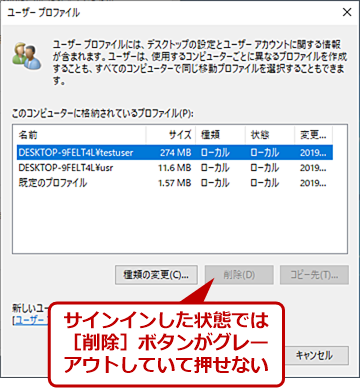 Windows 10 不要なユーザープロファイル削除でディスク容量を節約 Tech Tips It