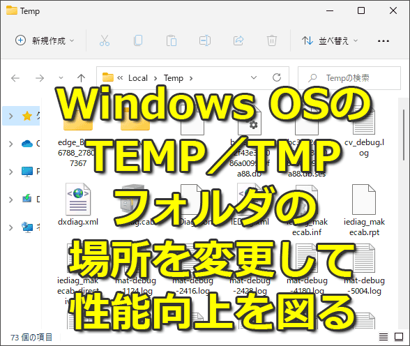 Windows Osのtemp Tmpフォルダの場所を変更して性能向上を図る Windows 10 11 Tech Tips It