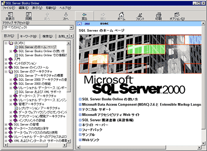 第2回 SQL Server 2000を構成するコンポーネント：初めてのSQL Server