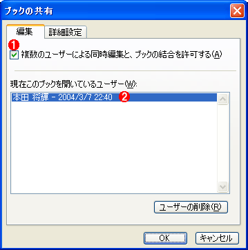 複数ユーザーでexcelブックを共有 編集する方法 Excel 2000 2002 2003編 Tech Tips It