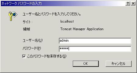 Tomcat Managerの認証ダイアログ