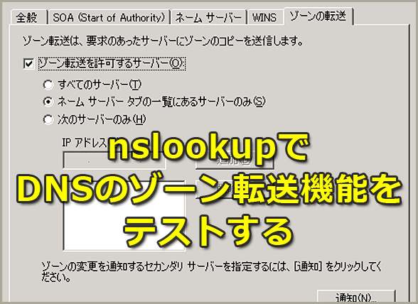 nslookupでDNSのゾーン転送機能をテストする