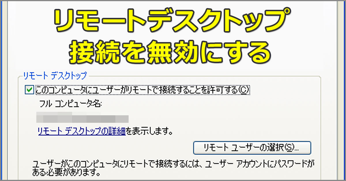 リモートデスクトップ接続を無効にする【Windows OS】：Tech TIPS - ＠IT