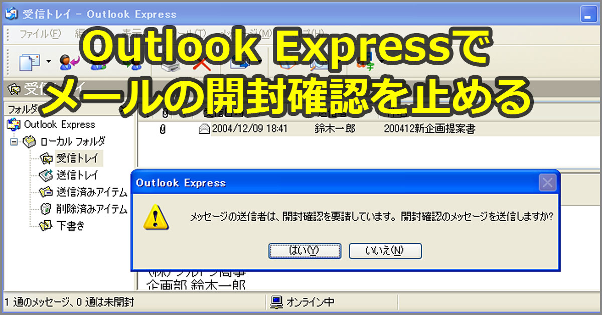 メールの開封確認を送受信しないようにする（Outlook Express編 