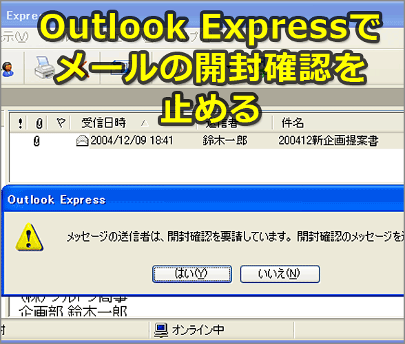 メールの開封確認を送受信しないようにする（Outlook Express編 ...