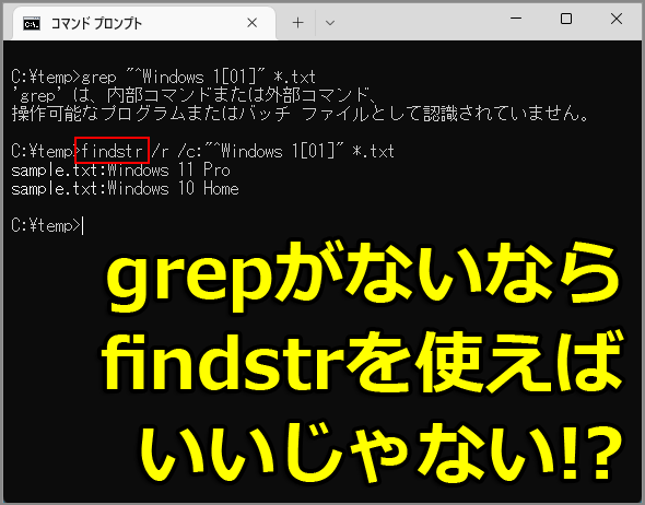 Windows OS標準でも「findstr」なら正規表現で検索できます（注意点