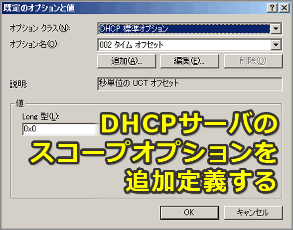 DHCPサーバの「スコープオプション」を追加定義する