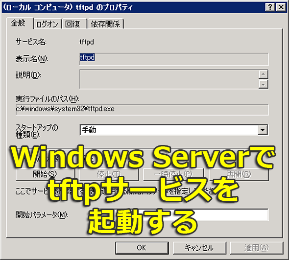 Windows Serverでtftpサービスを起動する