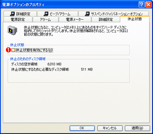 Windows  XP／Windows Server 2003で休止状態を有効にする