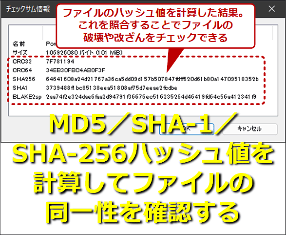 MD5／SHA-1／SHA-256ハッシュ値を計算してファイルの同一性を確認する