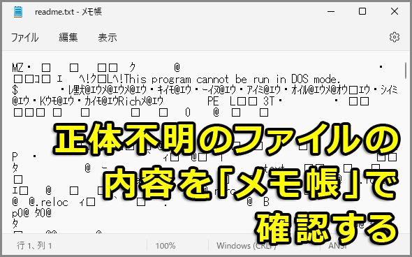 バイナリファイルの内容を「メモ帳」アプリ（notepad）で確認する