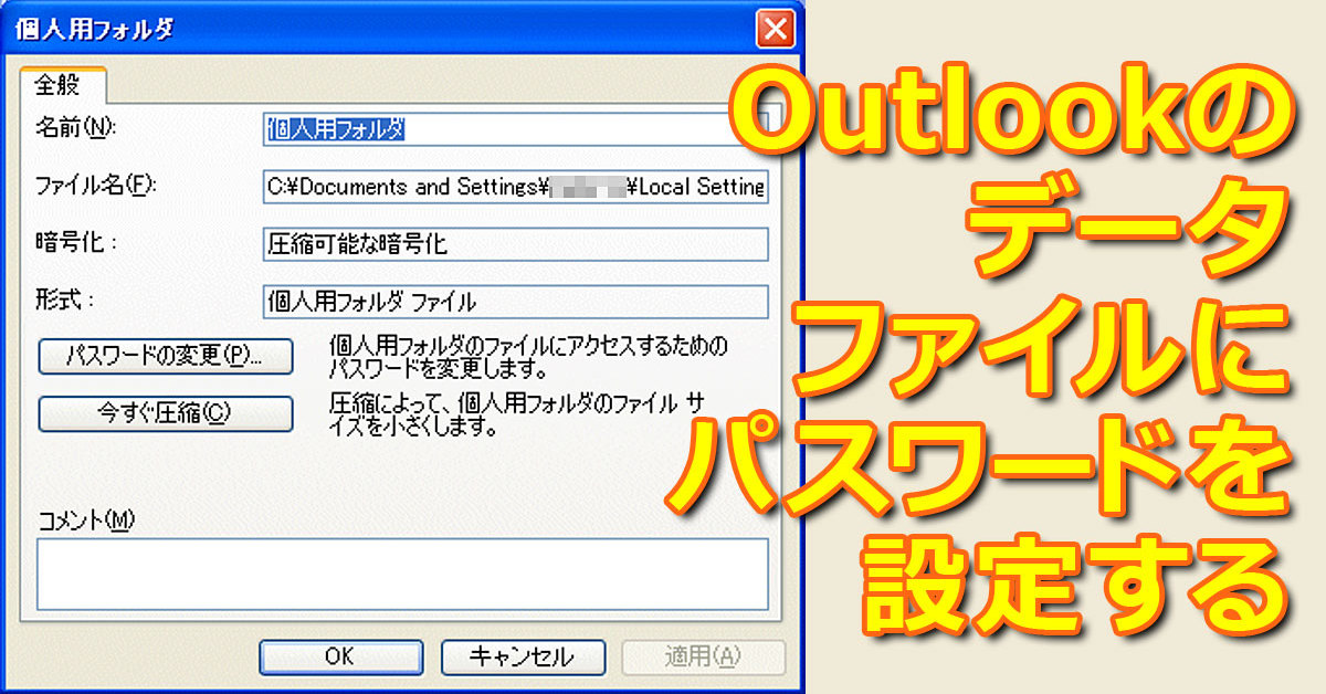 Outlookのデータパスワードとは何ですか？