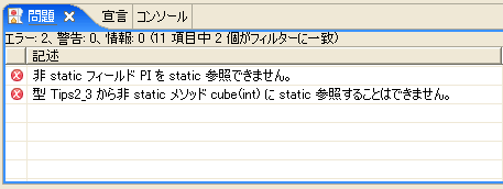 「非 static フィールド  pi を static 参照できません。」 「型 Tips2_3 から非  static メソッド cube(int) に  static 参照することはできません。」というコンパイルエラーが表示される
