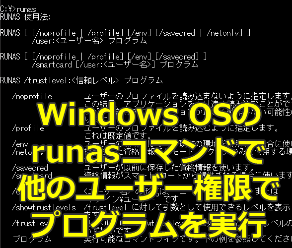 Windows OSのrunasコマンドで他のユーザー権限でプログラムを実行