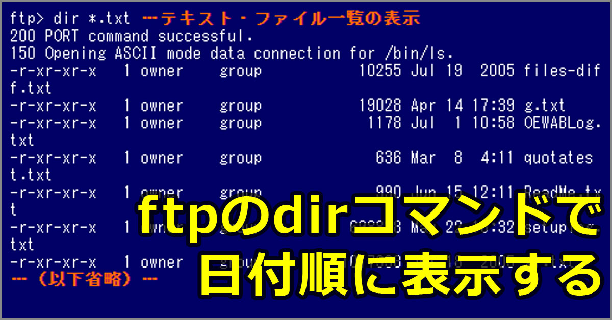 ftpのdirコマンドで日付順に表示する：Tech TIPS - ＠IT