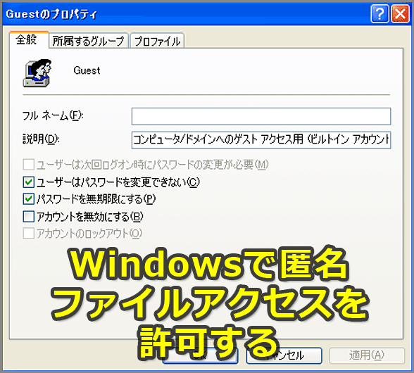 匿名ファイルアクセスを許可する【Windows OS】