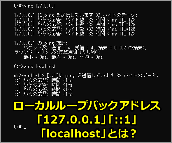 ローカルループバックアドレス「127.0.0.1」「::1」「localhost」とは？