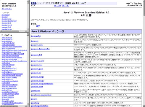図2　Java 2 Platform Standard Edition 5.0 API仕様（日本語） （クリックするとページに移動します）