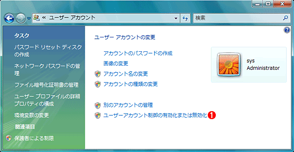 Windows Vista／Server 2008でコントロールパネルからUACを無効化する（その1）