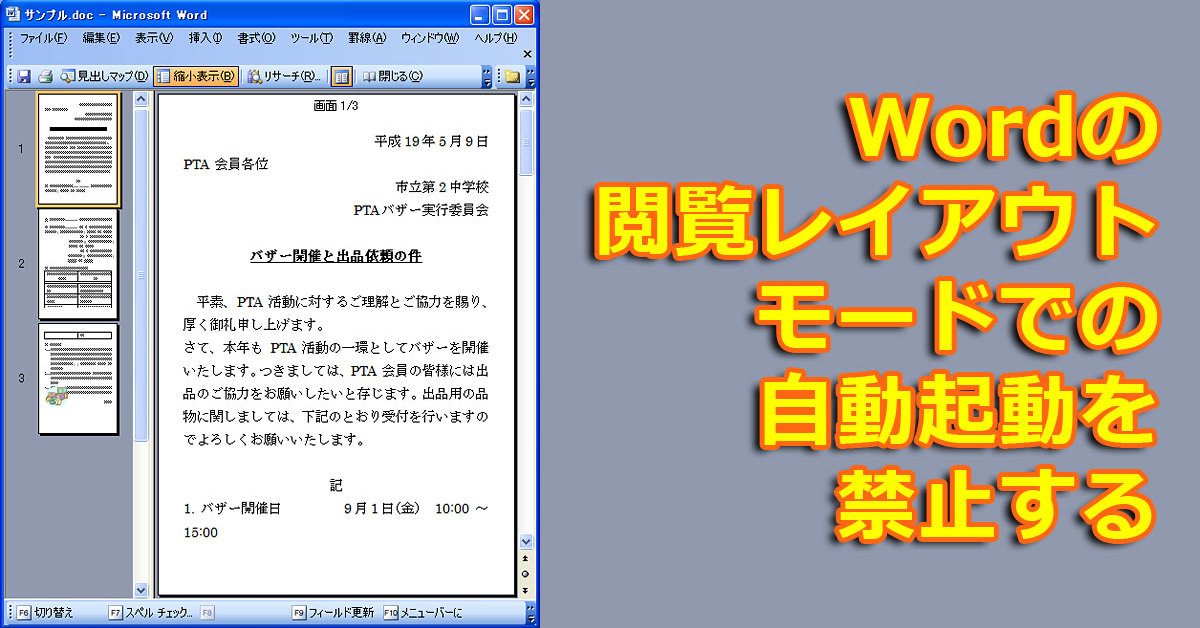 Wordの閲覧レイアウトモードでの自動起動を禁止する Tech Tips It