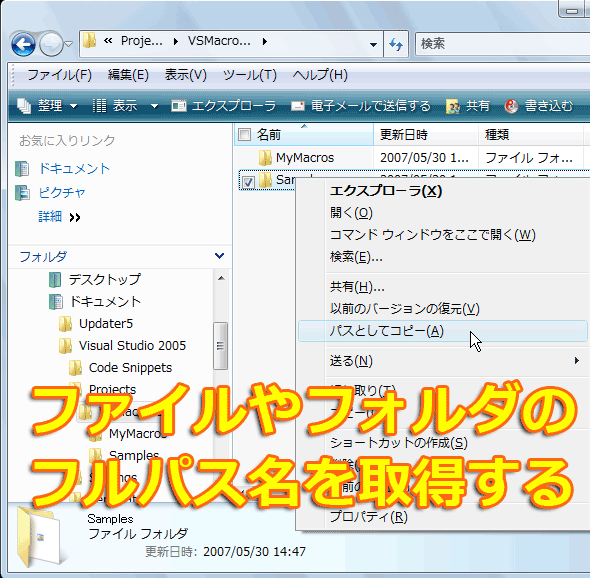 ファイルやフォルダのフルパス名を取得する（Windows Vista編）