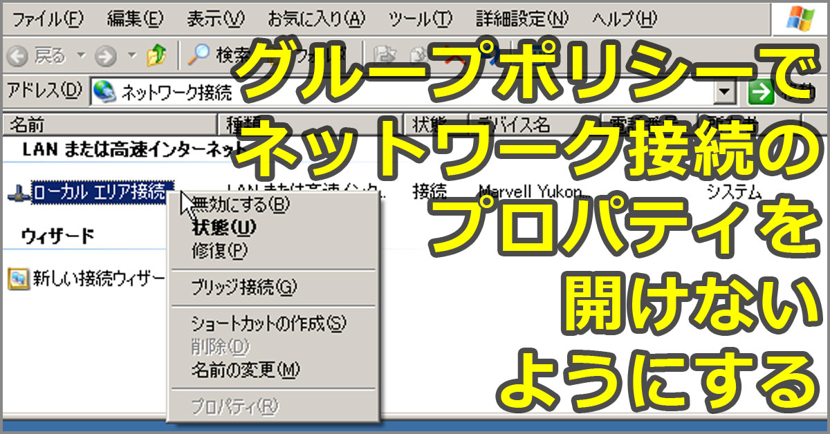 グループポリシーでネットワーク接続のプロパティを開けないようにする【Windows OS】：Tech TIPS - ＠IT