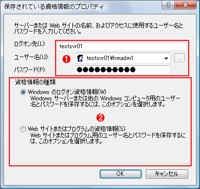 ［保存されている資格情報のプロパティ］ダイアログ・ボックス（Windows Vista）