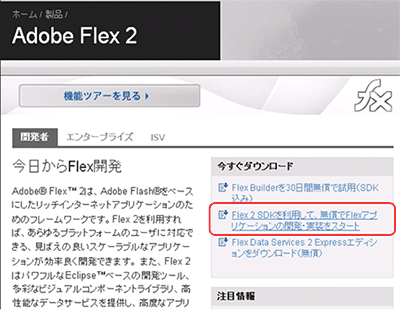 図1　AdobeのFlexのページ