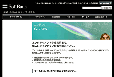 図3　SoftBankの「S!アプリ」のページ
