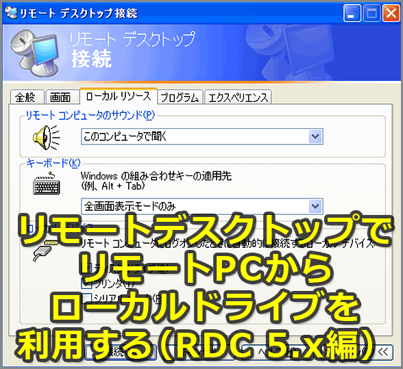 リモートデスクトップでリモートPCからローカルドライブを利用する（RDC 5.x編）