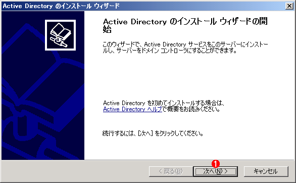 Active Directoryインストール・ウィザードの開始