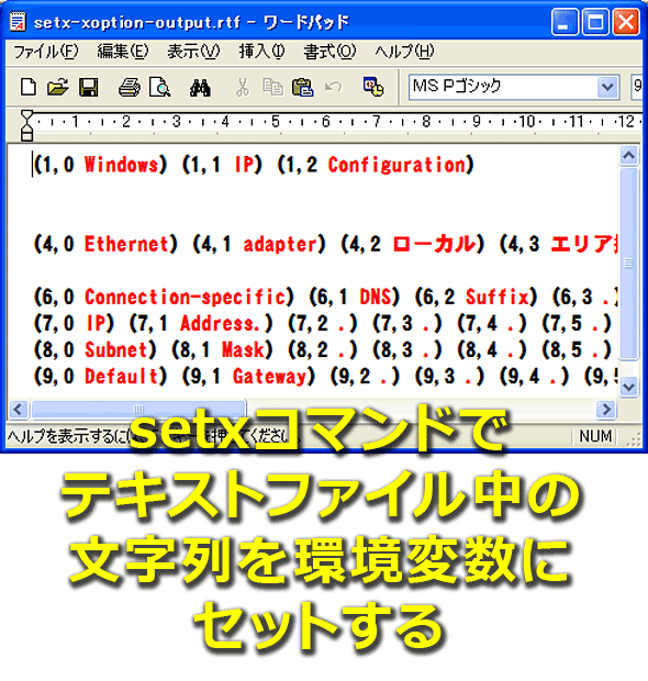テキストファイル中の文字列を環境変数にセットする（setx応用編