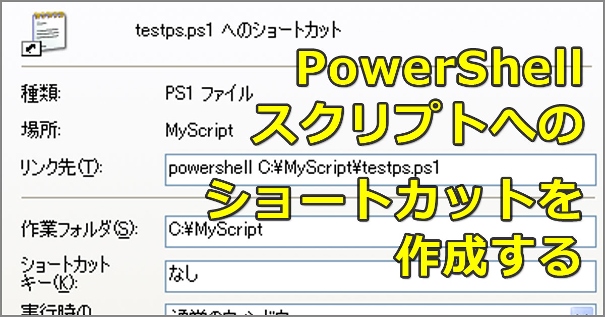 [B! PowerShell] PowerShellスクリプトへのショートカットを作成する