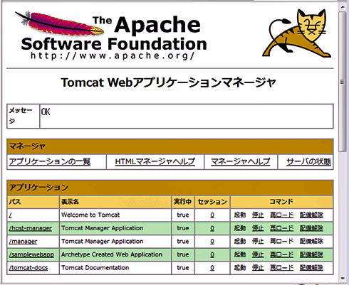 図9　Tomcat Webアプリケーションマネージャの画面