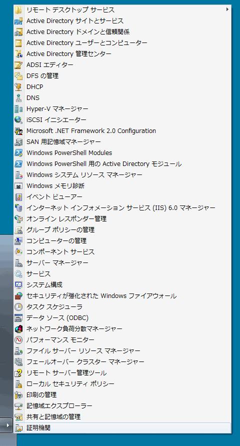 ［Windows 7］インストールされたRSATツール