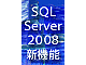SQL Server 2008で管理業務はこう変わる